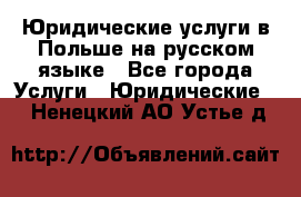 Юридические услуги в Польше на русском языке - Все города Услуги » Юридические   . Ненецкий АО,Устье д.